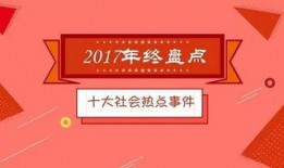 社会热点事件素材